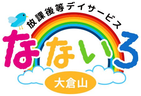 放課後等デイサービス〈なないろ大倉山〉